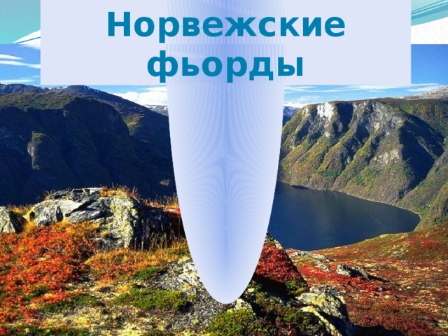 Норвежские фьорды