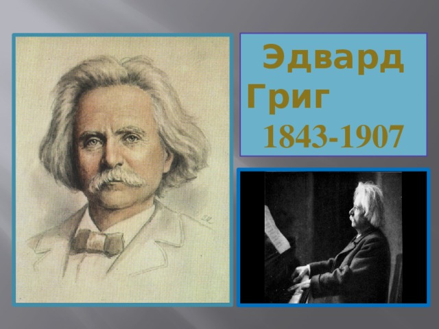 Презентация певцы родной природы э григ п чайковский 3 класс презентация