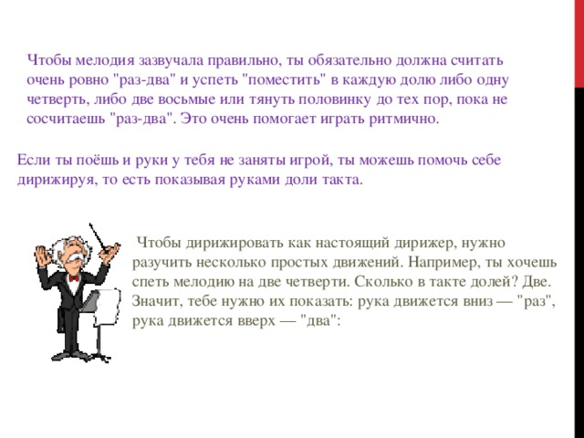 Чтобы мелодия зазвучала правильно, ты обязательно должна считать очень ровно 