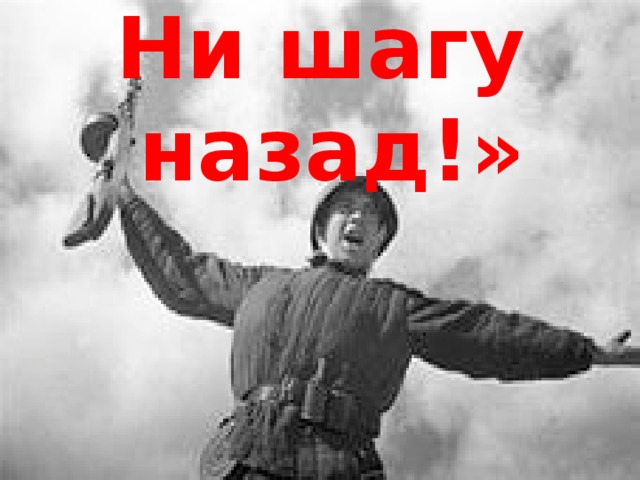 Ни шагу назад!»