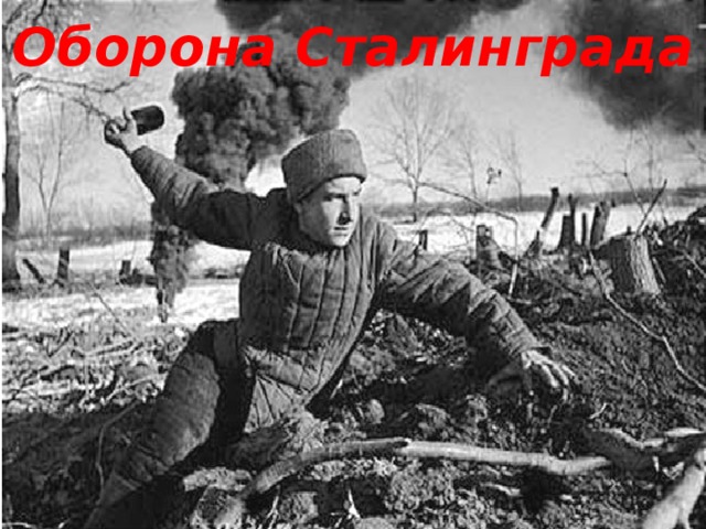 Оборона Сталинграда