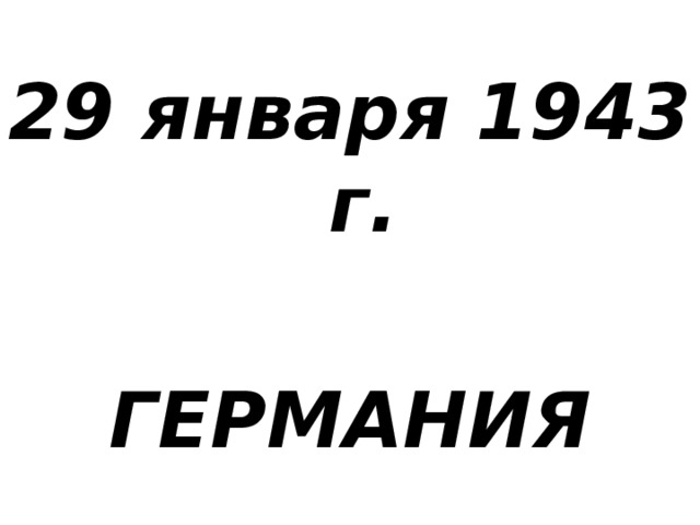 29 января 1943 г.  ГЕРМАНИЯ