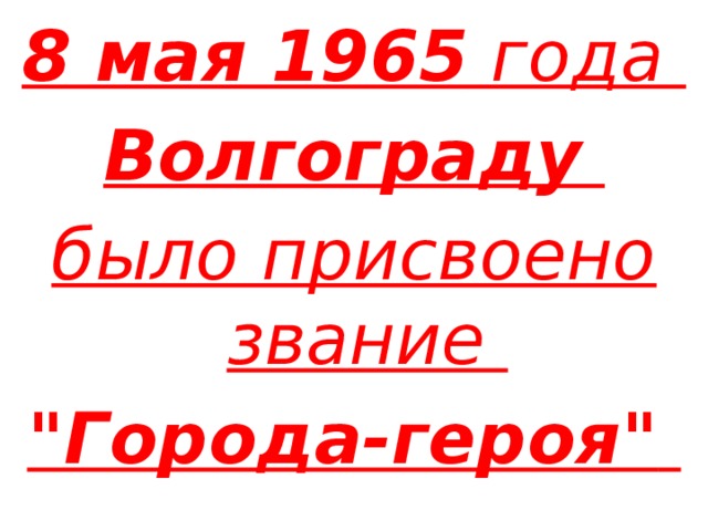 8 мая 1965 года Волгограду  было присвоено звание 