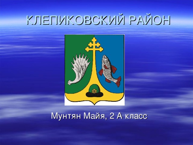 КЛЕПИКОВСКИЙ РАЙОН  Мунтян Майя, 2 А класс