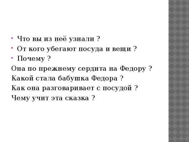 Что вы из неё узнали ? От кого убегают посуда и вещи ? Почему ?