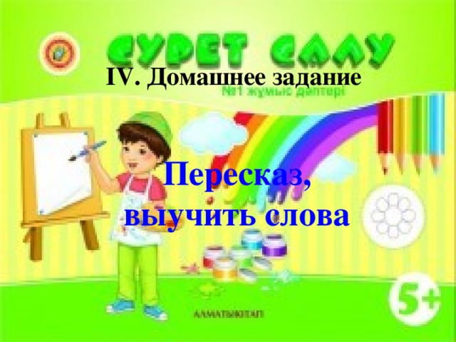 IV. Домашнее задание   Пересказ, выучить слова IV. Домашнее задание    выучить стихотворение