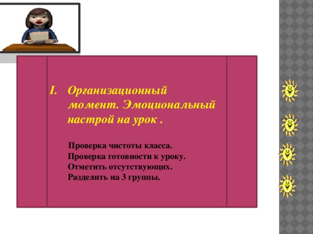 Организационный момент. Эмоциональный настрой на урок .