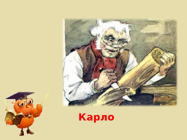 Карло