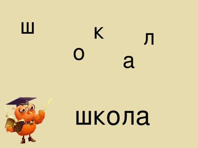 ш к л о а школа