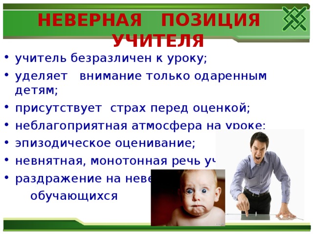 Неверное положение. Позиция учителя на уроке. Речь учителя на уроке. Неверная позиция учителя. Равнодушный учитель.