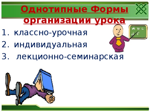 Однотипные Формы организации урока классно-урочная индивидуальная  лекционно-семинарская