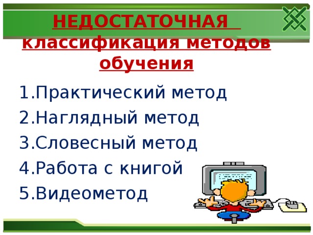 НЕДОСТАТОЧНАЯ  классификация методов обучения