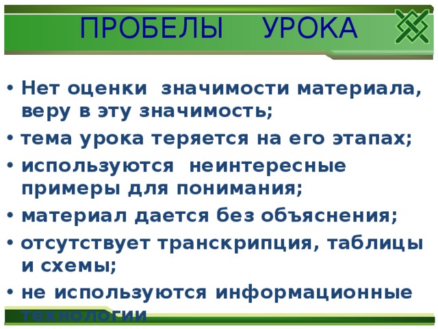 ПРОБЕЛЫ УРОКА