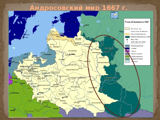 Андросовский мир 1667 г.