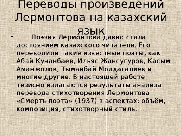 Переводы произведений Лермонтова на казахский язык