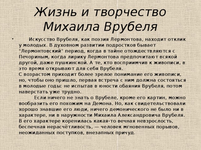 Жизнь и творчество Михаила Врубеля