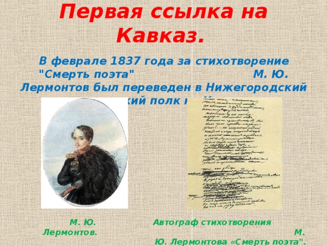 Первая ссылка на Кавказ.     В феврале 1837 года за стихотворение 