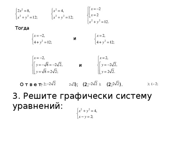 (– 2; Тогда и  и О т в е т: (2; ). (2; ); ); (– 2; ); 3. Решите графически систему уравнений: