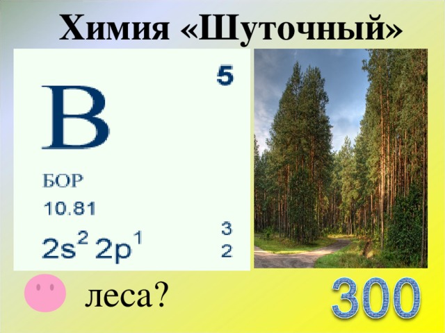 Химия «Шуточный» Какой химический элемент носит название соснового леса?