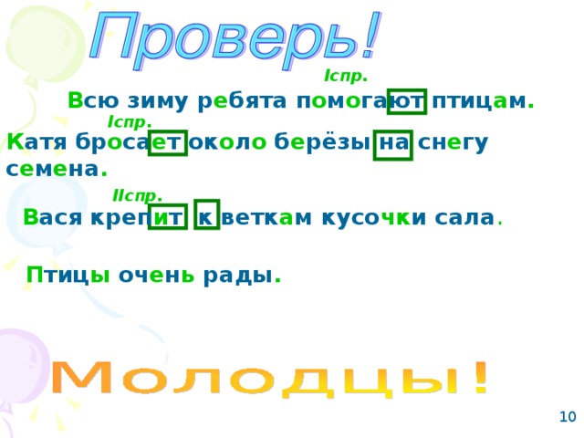 Iспр. В сю зиму р е бята п о м о гают птиц а м . Iспр. К атя бр о са е т ок о л о б е рёзы на сн е гу с е м е на . IIспр. В ася креп и т к ветк а м кусо чк и сала . П тиц ы оч е н ь рады . 10