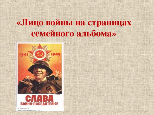 «Лицо войны на страницах семейного альбома»