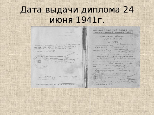 Дата выдачи диплома 24 июня 1941г.