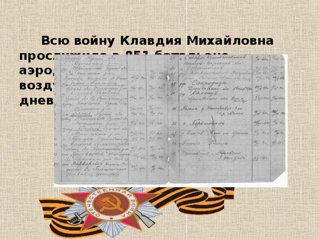 Всю войну Клавдия Михайловна прослужила в 851 батальоне аэродромного обслуживания второй воздушной армии. Фронтовой дневник