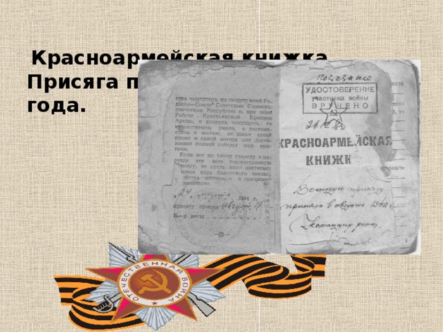 Красноармейская книжка. Присяга принята в августе 1942 года.