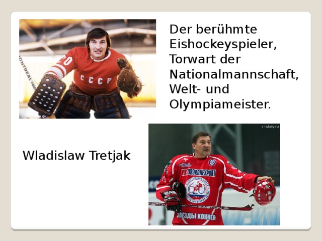 Der berühmte Eishockeyspieler, Torwart der Nationalmannschaft, Welt- und Olympiameister. Wladislaw Tretjak