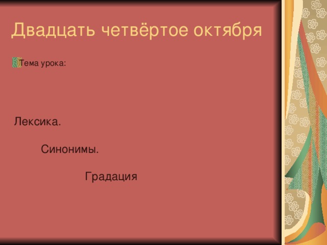 Презентация лексические синонимы 10 класс