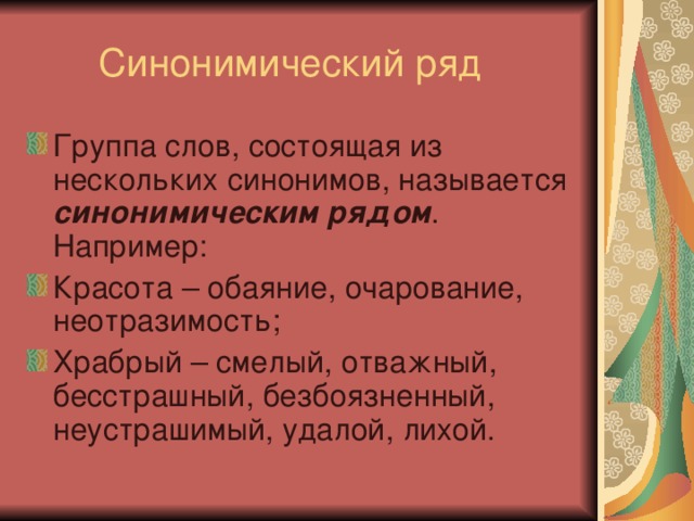 синонимическим рядом