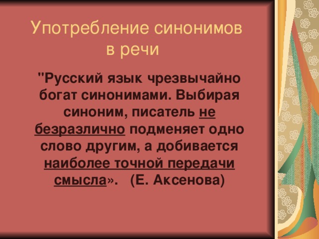 Е богат текст. Писатель синоним. Русский язык богат синонимами. Автор писатель синонимы.