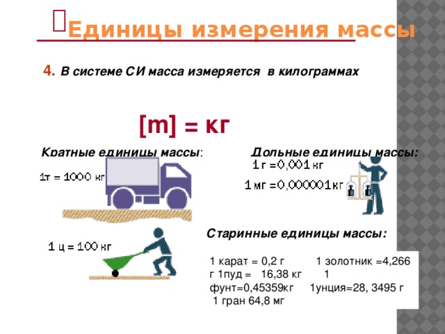 2 единица измерения массы. Единица измерения массы в си. Единицы измерения массы в системе интернациональной. Единица си масса вес. Старинные единицы измерения массы.