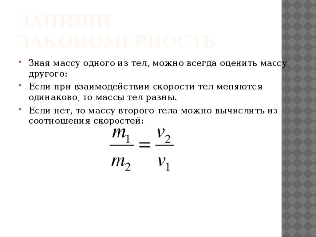 Скорость через массу и расстояние. Как найти массу. Формула скорости через массу. Вес через скорость. Как определить массу если известна скорость.