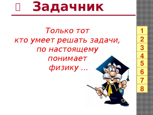  Задачник  Только тот кто умеет решать задачи, по настоящему понимает физику ... 1 2 3 4 5 6 7 8 40