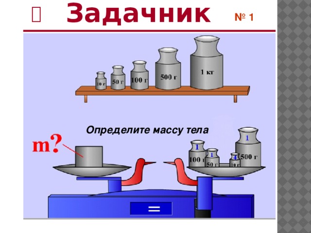 Определите массу 1 8