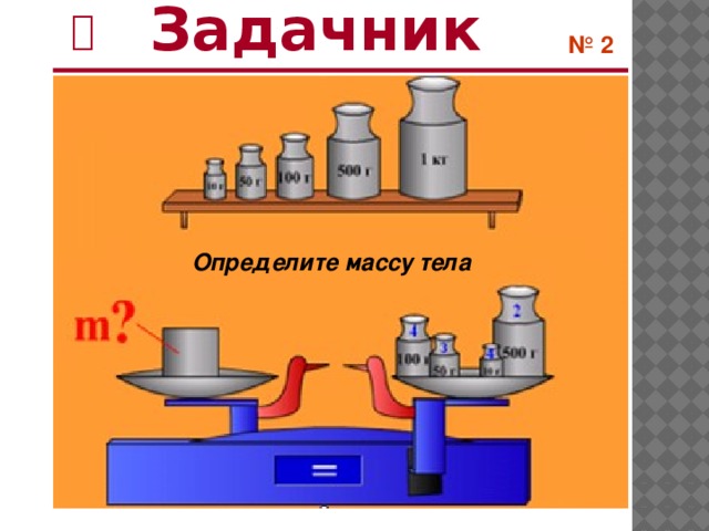  Задачник  № 2 Определите массу тела 40