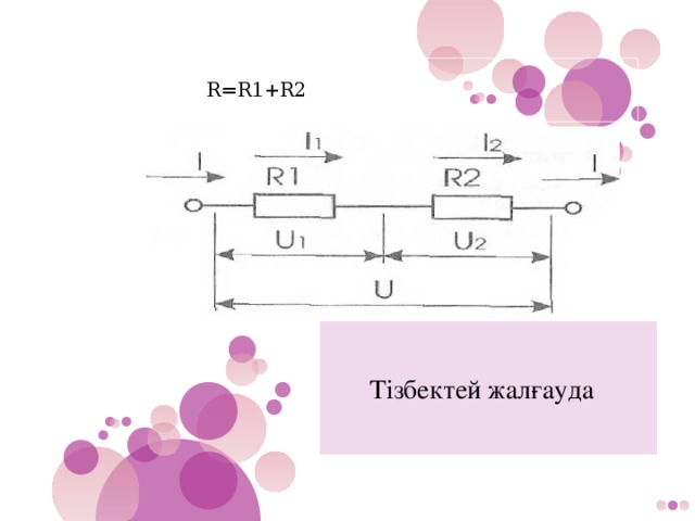 R=R1+R2 Тізбектей жалғауда