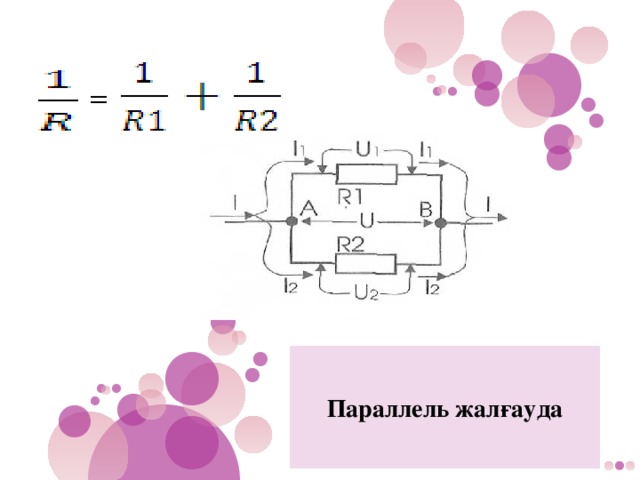 = Параллель жалғауда