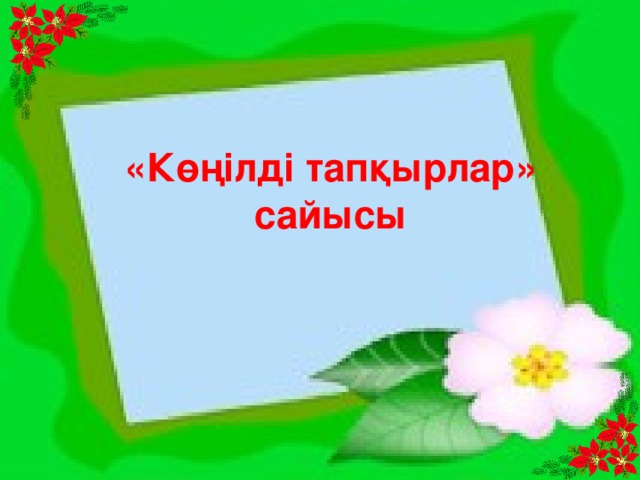 «Көңілді тапқырлар» сайысы