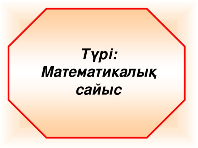 Түрі: Математикалық сайыс