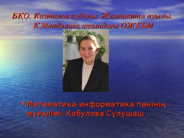 БҚО. Казталов ауданы. Жалпақтал ауылы. К.Мендәлиев атындағы ОЖББМ