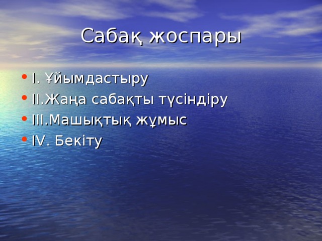 Сабақ жоспары