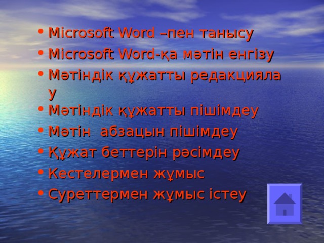 Microsoft  Word –пен танысу Microsoft  Word -қа мәтін енгізу Мәтіндік құжатты редакциялау Мәтіндік құжатты пішімдеу Мәтін  абзацын пішімдеу Құжат беттерін рәсімдеу Кестелермен жұмыс Суреттермен жұмыс істеу