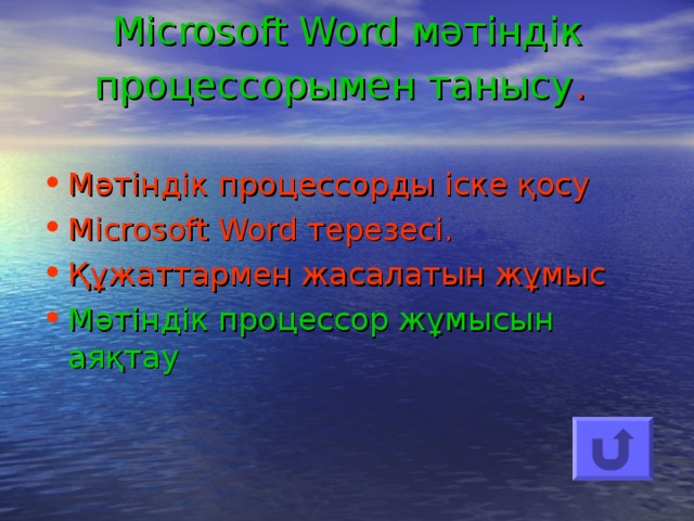Microsoft Word мәтіндік процессорымен танысу .