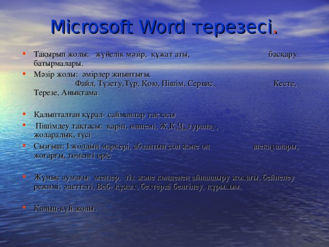Microsoft Word терезесі .