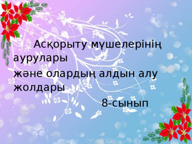 Ас қ орыту мүшелерінің аурулары және олардың алдын алу жолдары  8-сынып