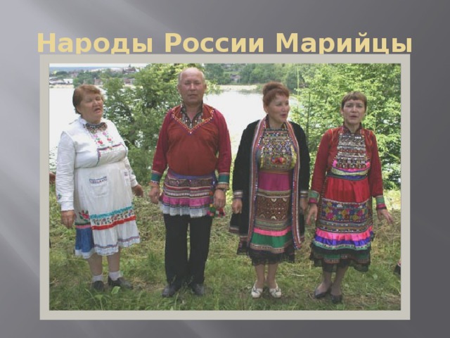 Народы России Марийцы