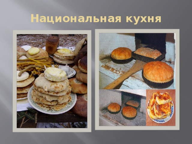 Национальная кухня