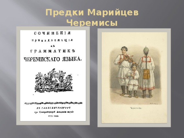 Предки Марийцев  Черемисы